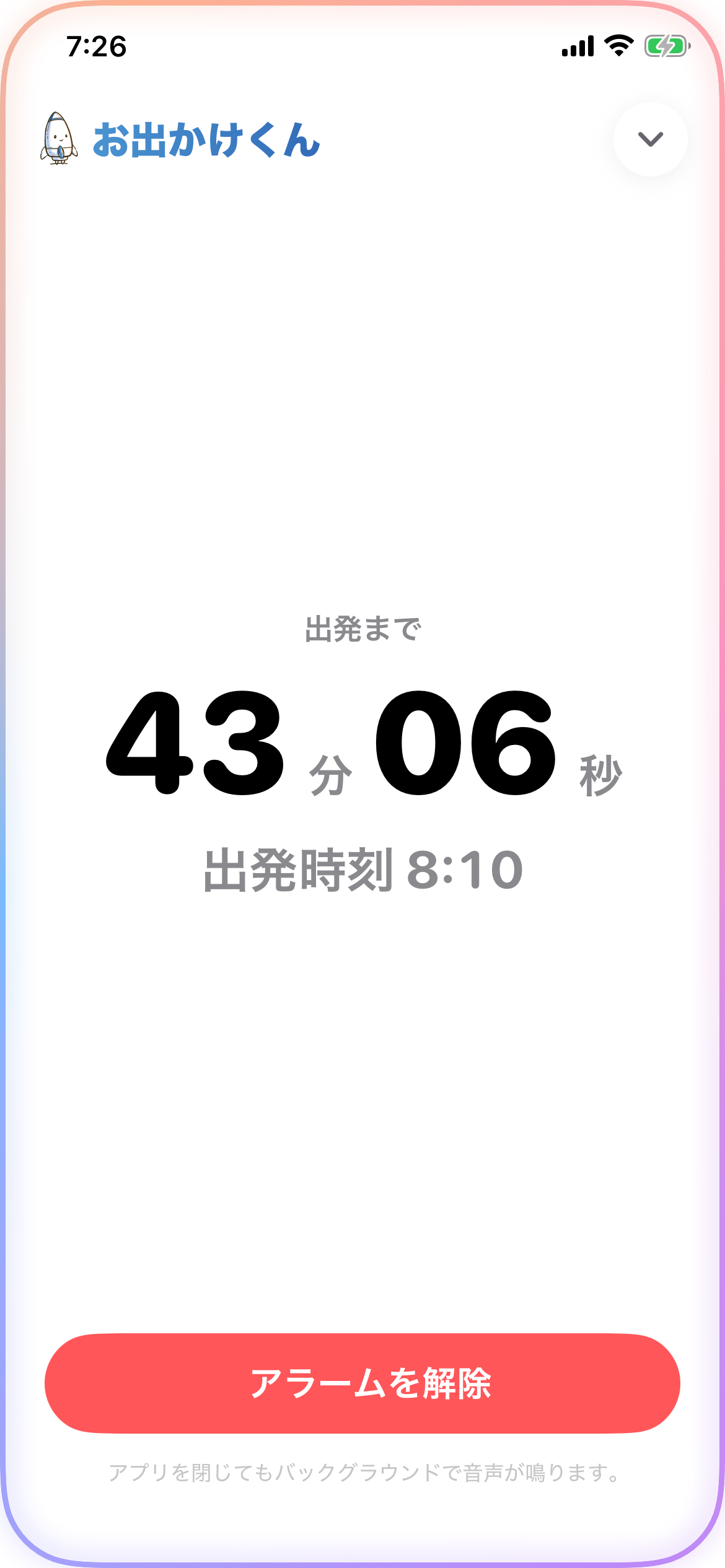 出発までの残り時間を大きく表示する画面